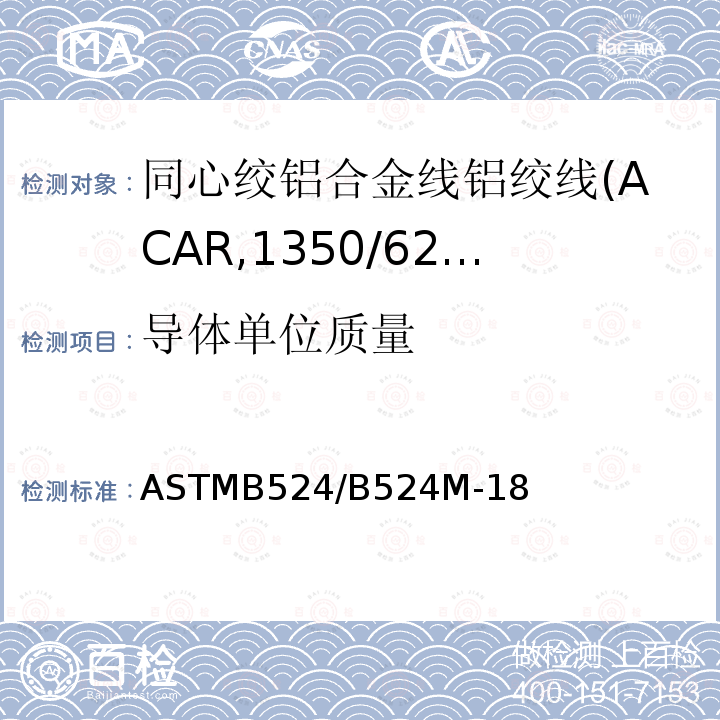 导体单位质量 ASTMB524/B524M-18 同心绞铝合金线铝绞线标准规范(ACAR,1350/6201)