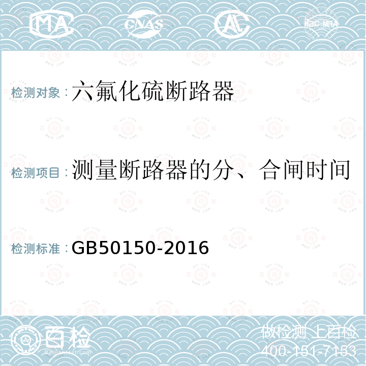 测量断路器的分、合闸时间 电气装置安装工程 电气设备交接试验标准 第12章