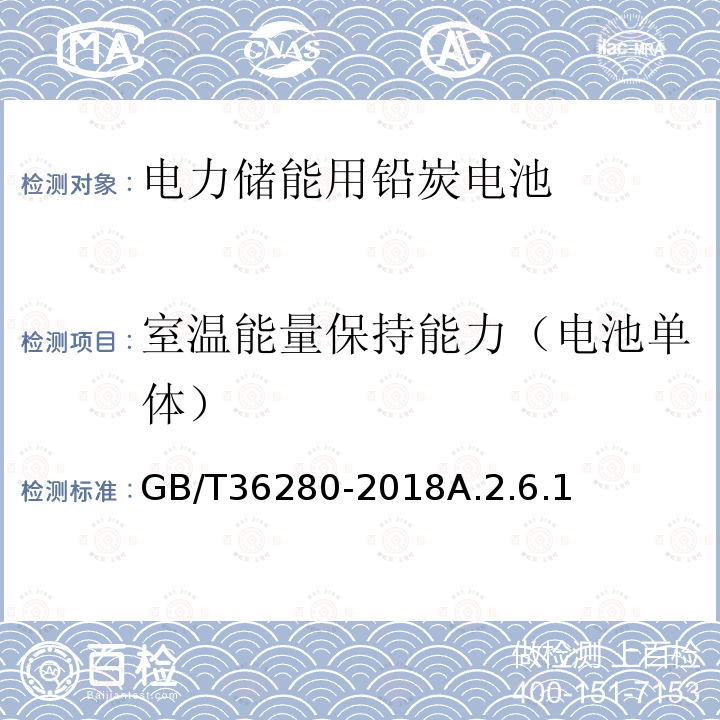 室温能量保持能力（电池单体） GB/T 36280-2018 电力储能用铅炭电池