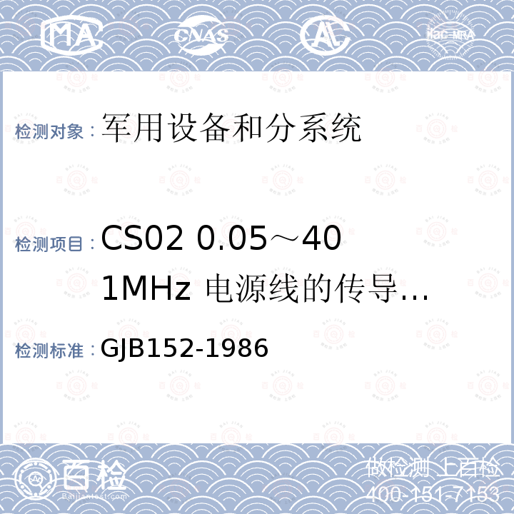 CS02 0.05～401MHz 电源线的传导敏感度 GJB152-1986 军用设备和分系统电磁发射和敏感度测量