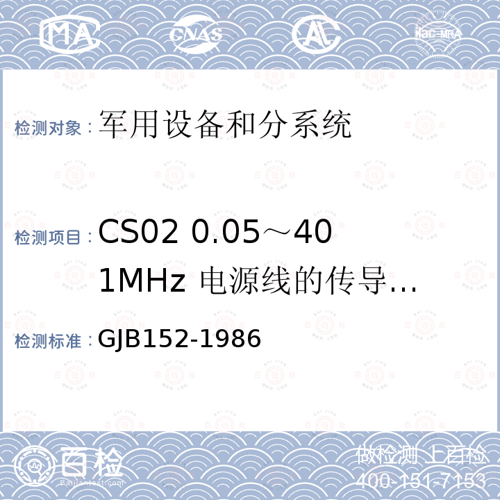 CS02 0.05～401MHz 电源线的传导敏感度 军用设备和分系统电磁发射和敏感度测量