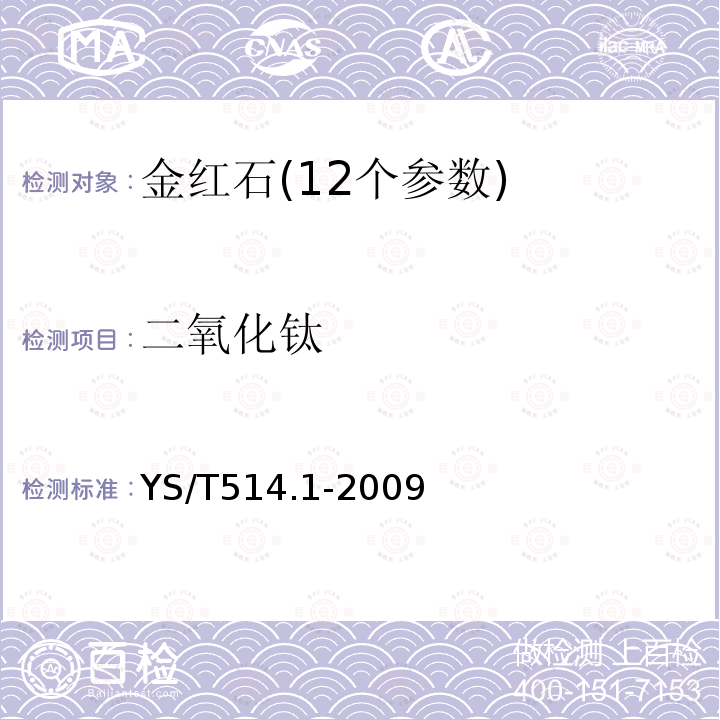 二氧化钛 高钛渣、金红石化学分析方法 硫酸铁铵容量法