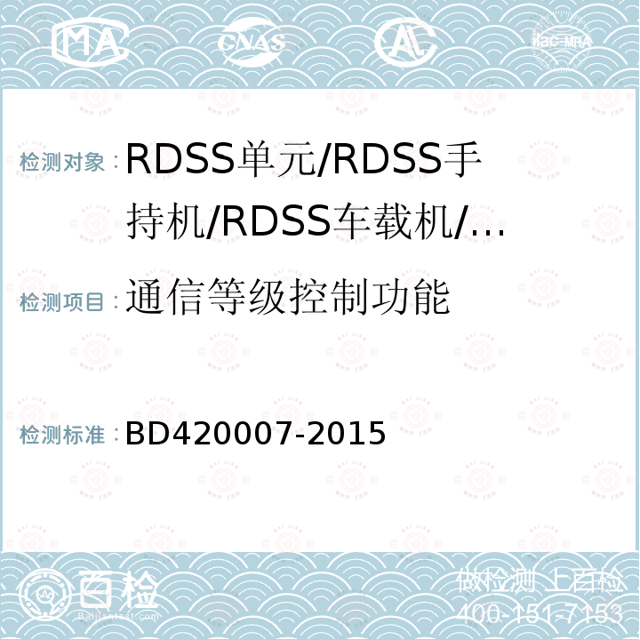 通信等级控制功能 北斗用户终端RDSS单元
性能要求及测试方法