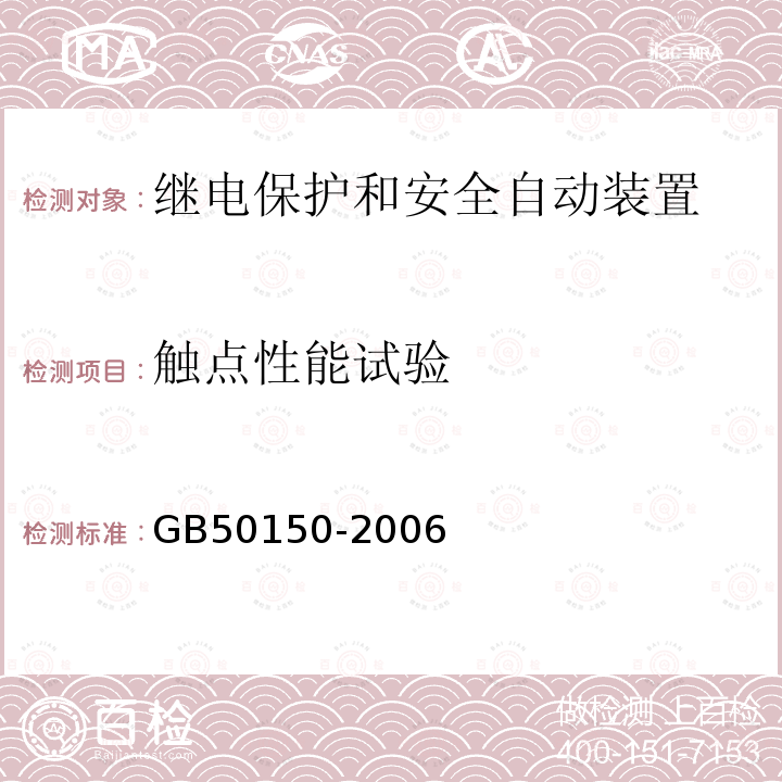 触点性能试验 GB 50150-2006 电气装置安装工程 电气设备交接试验标准(附条文说明)