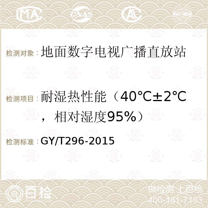 耐湿热性能（40℃±2℃，相对湿度95%） 地面数字电视广播直放站技术要求和测量方法