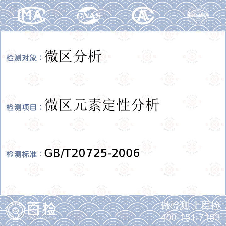 微区元素定性分析 GB/T 20725-2006波谱法定性点分析电子探针显微分析导则