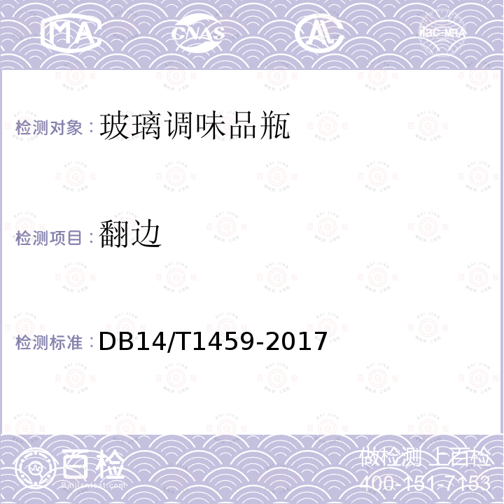 翻边 DB14/T 1459-2017 玻璃调味品瓶