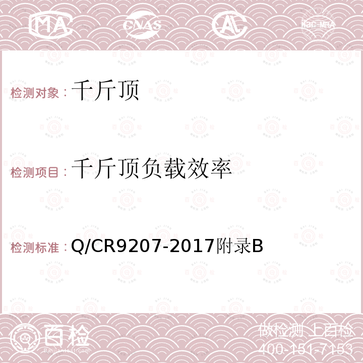 千斤顶负载效率 Q/CR9207-2017附录B 铁路混凝土工程施工技术规程