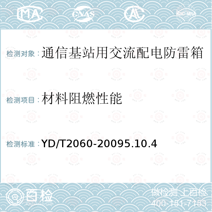 材料阻燃性能 通信基站用交流配电防雷箱