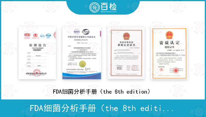 FDA细菌分析手册（the 8th edition）