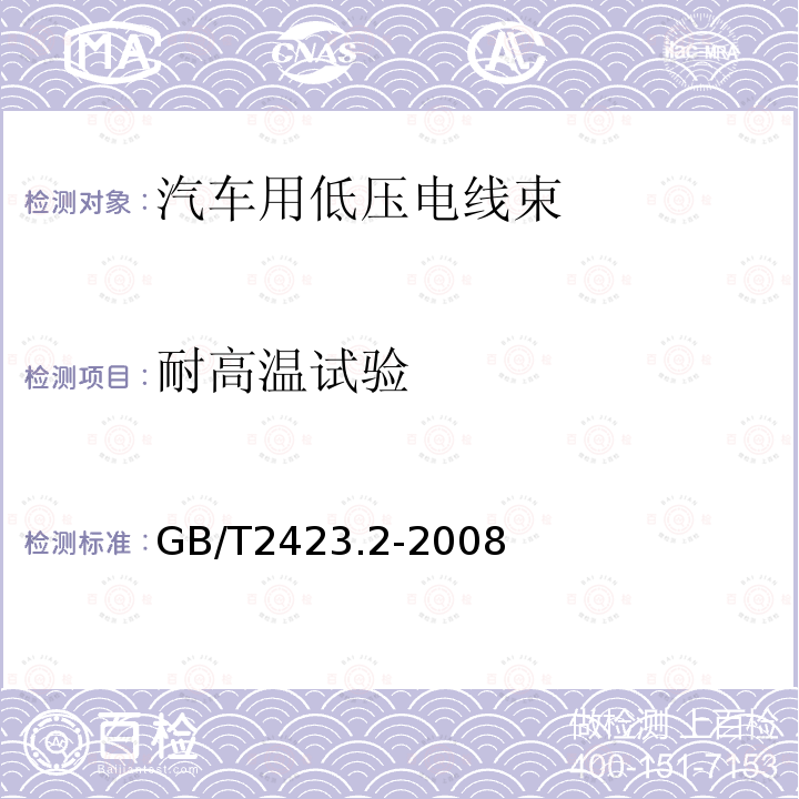 耐高温试验 电工电子产品环境试验 第2部分：试验方法 试验B：高温