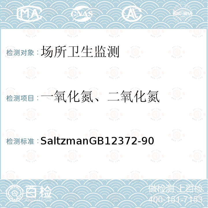 一氧化氮、二氧化氮 居住区大气中二氧化氮检验标准方法改进的Saltzman GB 12372-90