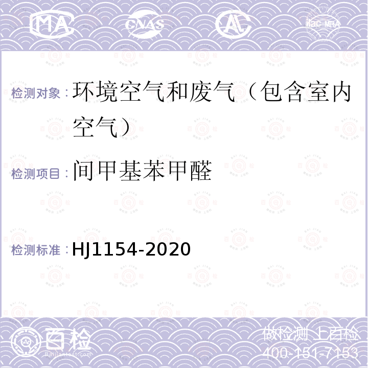 间甲基苯甲醛 环境空气 醛、酮类化合物的测定 溶液吸收-高效液相色谱法