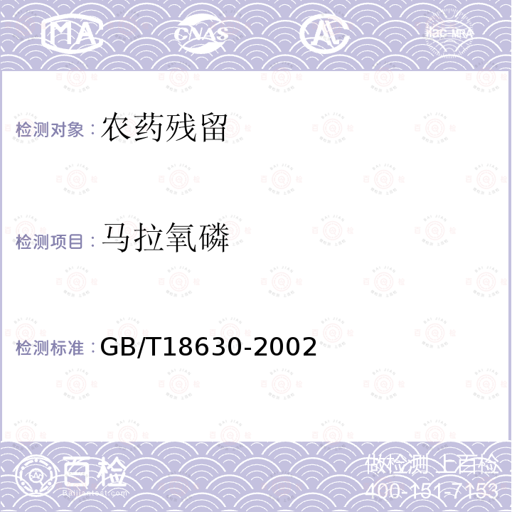 马拉氧磷 GB/T 18630-2002 蔬菜中有机磷及氨基甲酸酯农药残留量的简易检验方法 酶抑制法