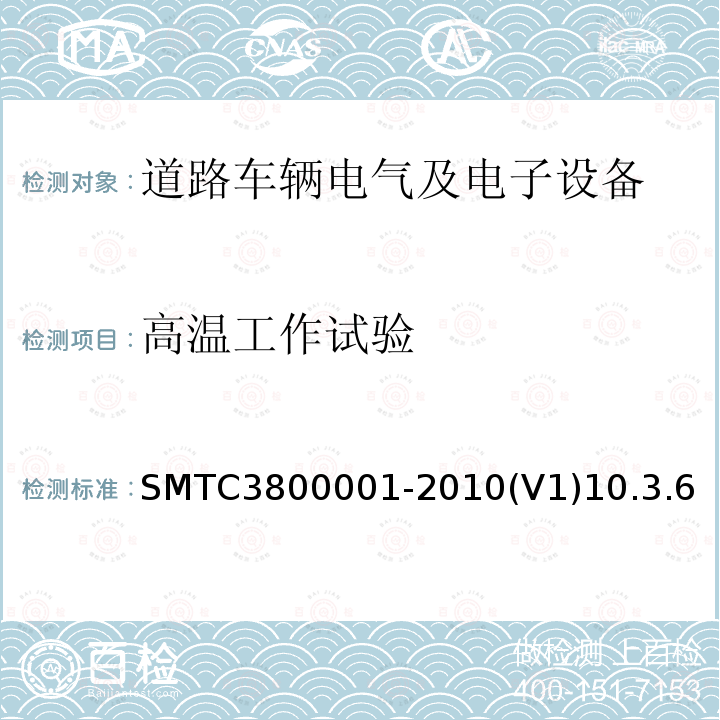 高温工作试验 SMTC3800001-2010(V1)10.3.6 通用电器零部件测试方法