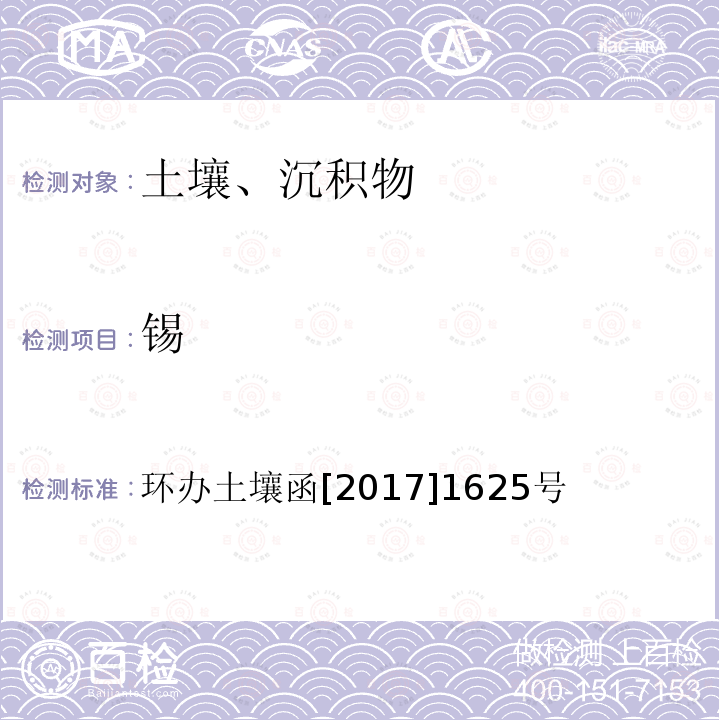 锡 全国土壤污染状况调查样品分析测试技术技术规定