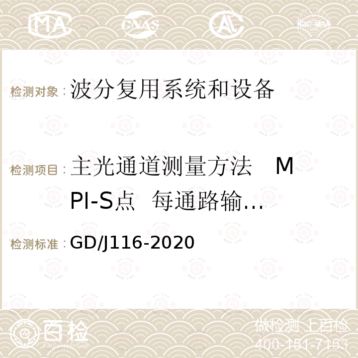 主光通道测量方法   MPI-S点  每通路输出功率 GD/J116-2020 波分复用系统设备技术要求和测量方法