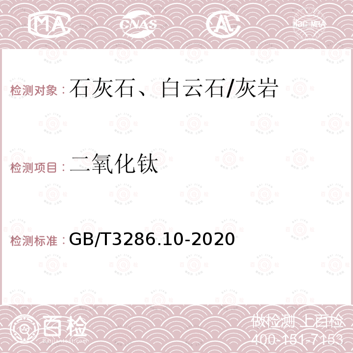 二氧化钛 石灰石及白云石化学分析方法 第10部分：二氧化钛含量的测定 二安替吡啉甲烷分光光度法