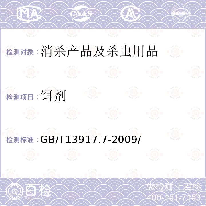 饵剂 农药登记用卫生杀虫剂室内药效试验及评价 第7部分：饵剂