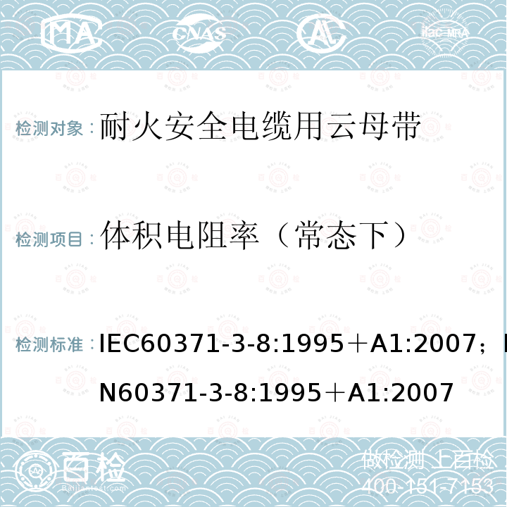 体积电阻率（常态下） 以云母为基材的绝缘材料 第3部分：单项材料规范 活页8：阻燃安全电缆用云母纸带