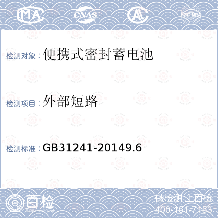 外部短路 便携式电子产品用锂离子电池和电池组安全要求