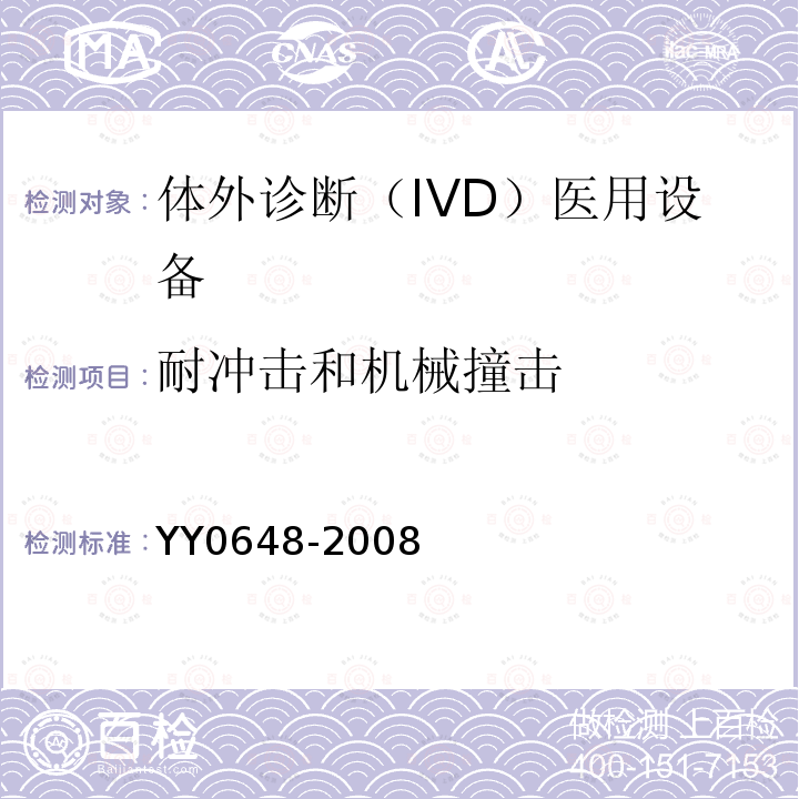 耐冲击和机械撞击 测量、控制和实验室用电气设备的安全要求 第2-101部分：体外诊断（IVD）医用设备的专用要求