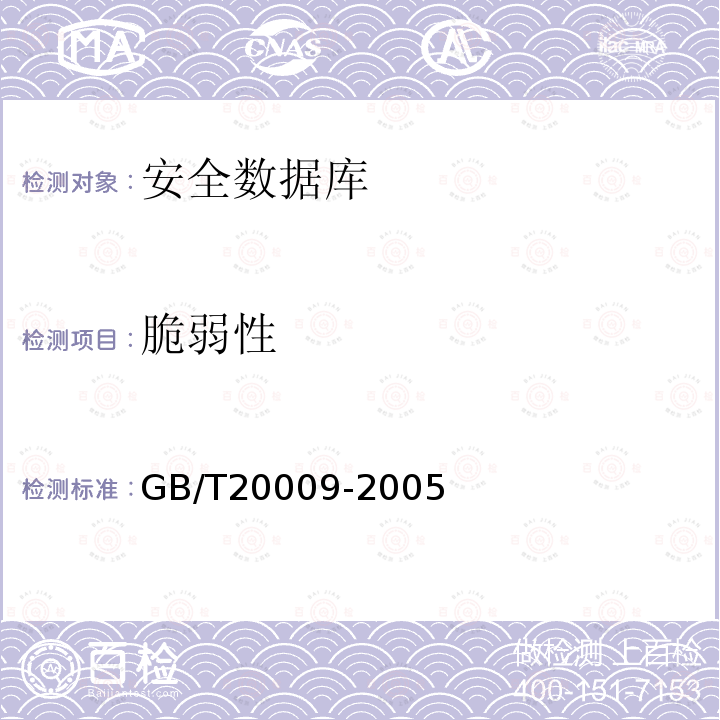 脆弱性 GB/T 20009-2005 信息安全技术 数据库管理系统安全评估准则