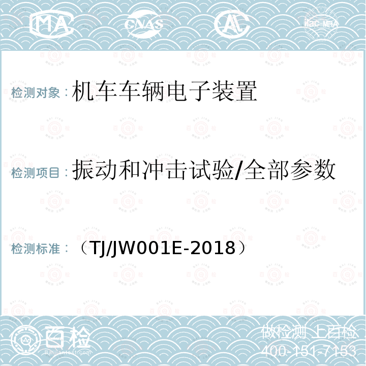 振动和冲击试验/全部参数 机车车载安全防护系统(6A系统)机车列车供电监测子系统暂行技术条件