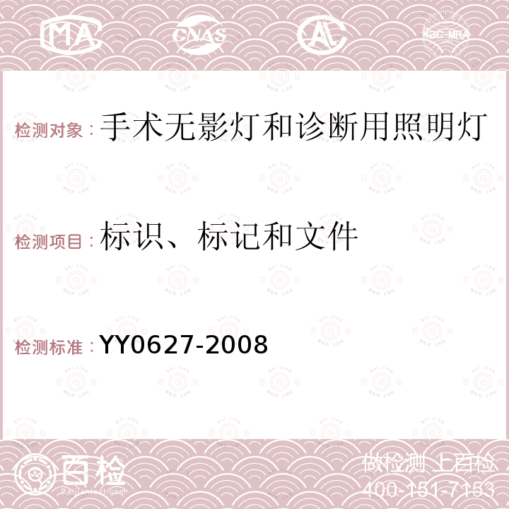 标识、标记和文件 YY 0627-2008 医用电气设备 第2部分:手术无影灯和诊断用照明灯安全专用要求