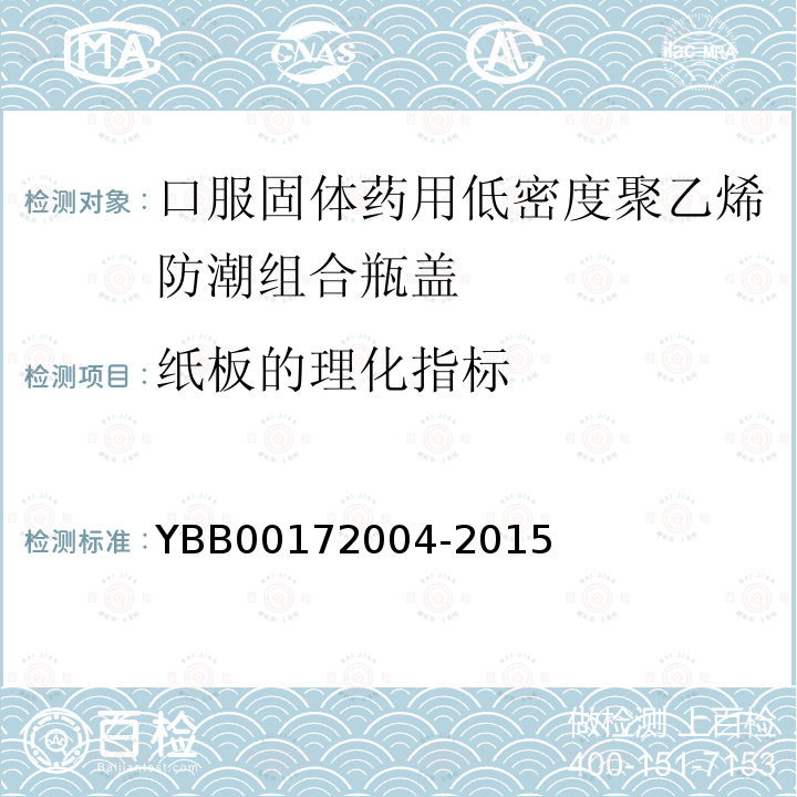 纸板的理化指标 YBB 00172004-2015 口服固体药用低密度聚乙烯防潮组合瓶盖