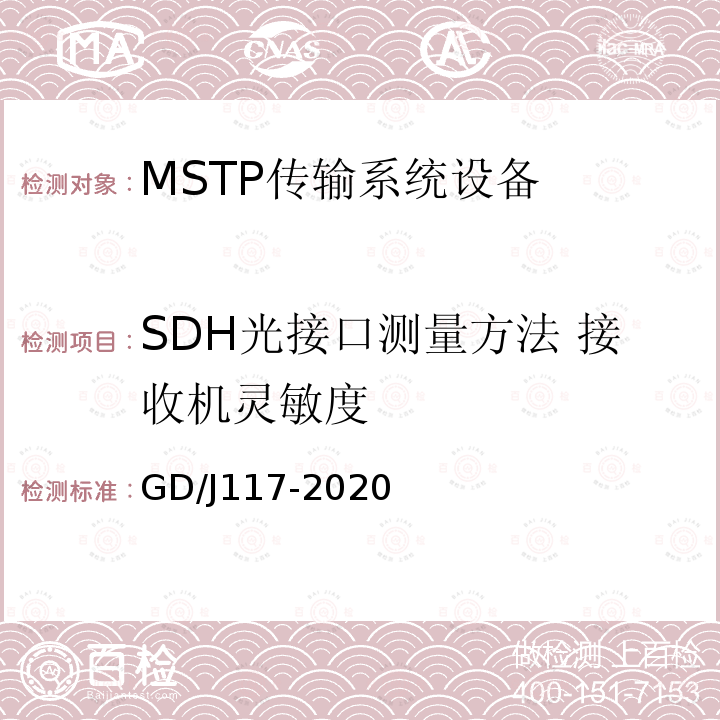 SDH光接口测量方法 接收机灵敏度 MSTP传输系统设备技术要求和测量方法