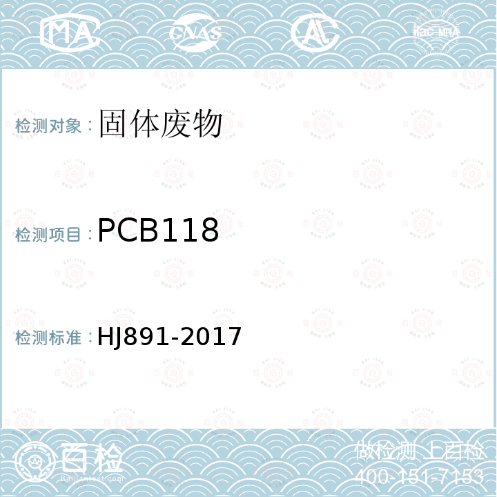 PCB118 固体废物 多氯联苯的测定 气相色谱-质谱法