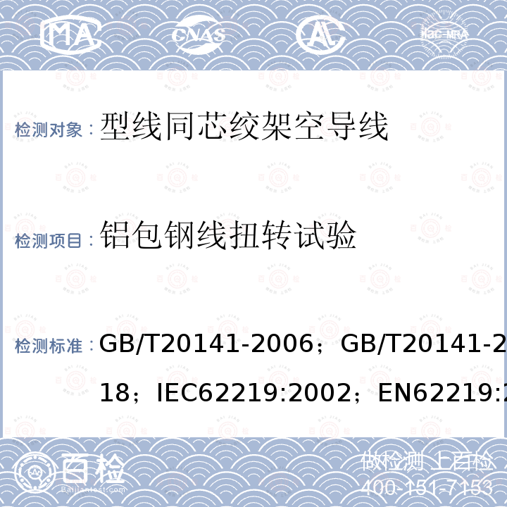 铝包钢线扭转试验 GB/T 20141-2018 型线同心绞架空导线