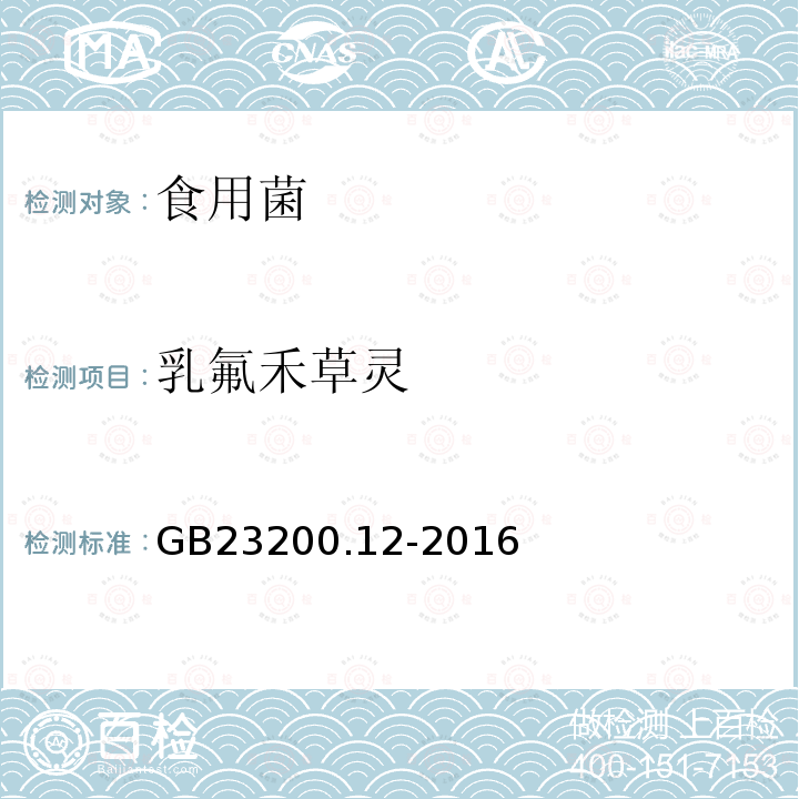 乳氟禾草灵 食品安全国家标准 食用菌中440种农药及相关化学品残留量测定 液相色谱-串联质谱法