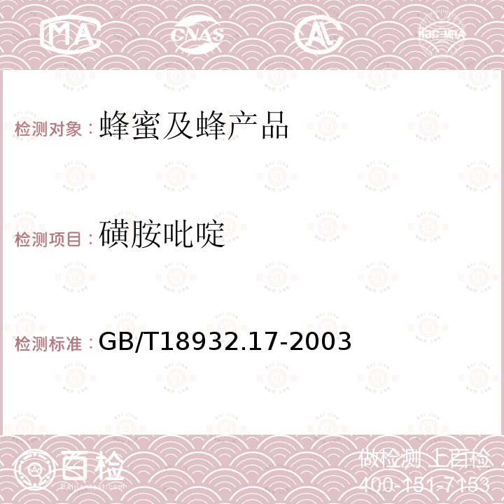 磺胺吡啶 蜂蜜中19种磺胺残留量的测定方法 液相色谱-串联质谱法