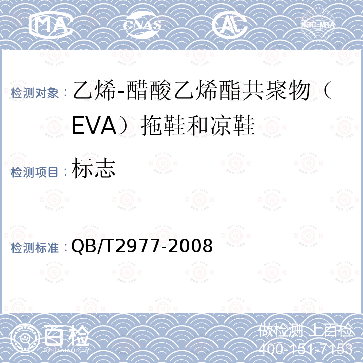 标志 乙烯-醋酸乙烯酯共聚物（EVA）拖鞋和凉鞋
