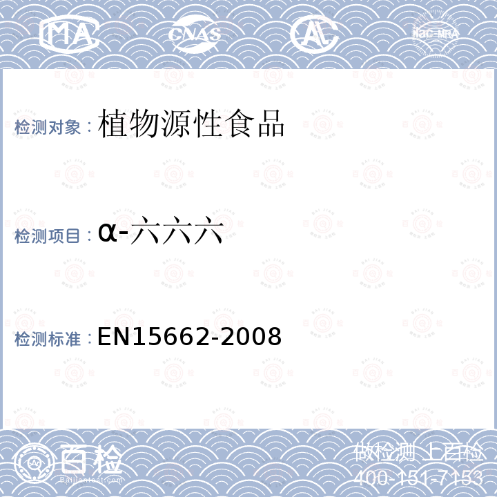 α-六六六 植物源性食物中农药残留检测 GC-MS 和/或LC-MS/MS法（乙腈提取/基质分散净化 QuEChERS-方法）