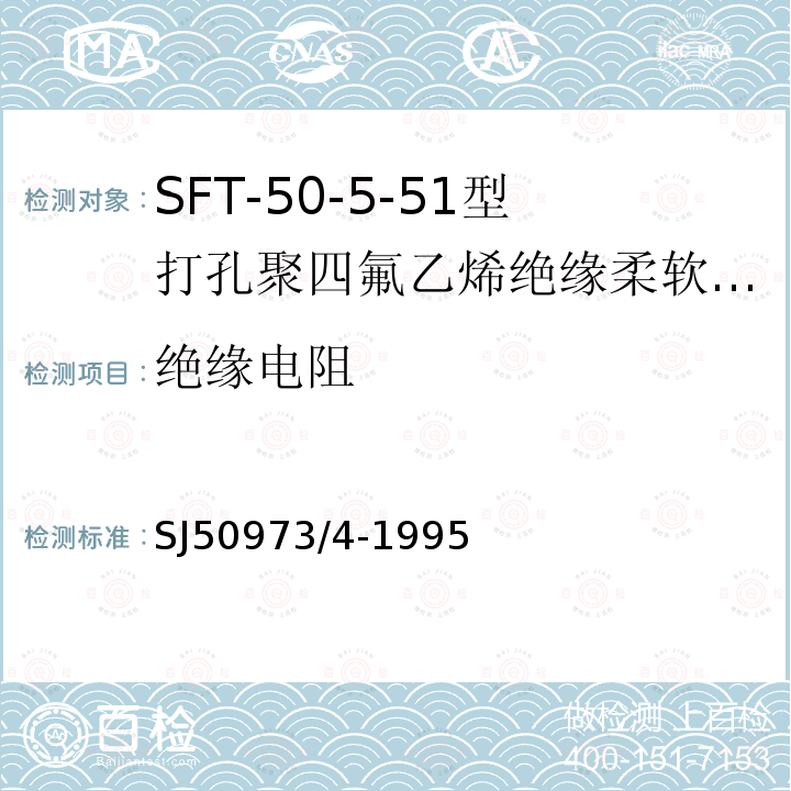 绝缘电阻 SFT-50-5-51型打孔聚四氟乙烯绝缘柔软射频电缆详细规范