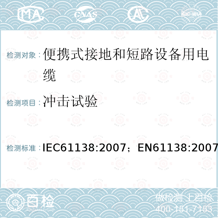 冲击试验 IEC 61138-2007 便携式接地和短路设备用电缆