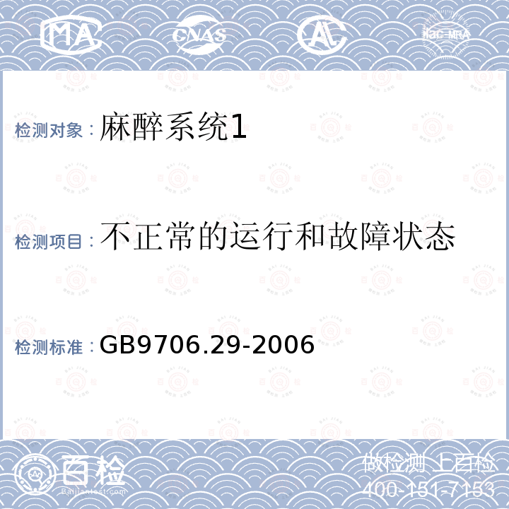 不正常的运行和故障状态 医用电气设备第二部分： 麻醉系统的安全和基本性能专用要求