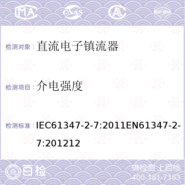 介电强度 灯的控制装置 第2-7部分：应急照明用直流电子镇流器的特殊要求