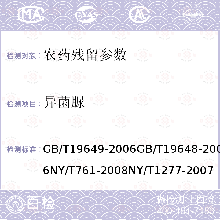 异菌脲 粮谷中475种农药及相关化学品残留量的测定 气相色谱-质谱法 水果和蔬菜中500种农药及相关化学品残留的测定 气相色谱-质谱法 蔬菜和水果中有机磷、有机氯、拟除虫菊酯和氨基甲酸酯类农药多残留的测定 蔬菜中异菌脲残留量的测定 高效液相色谱法