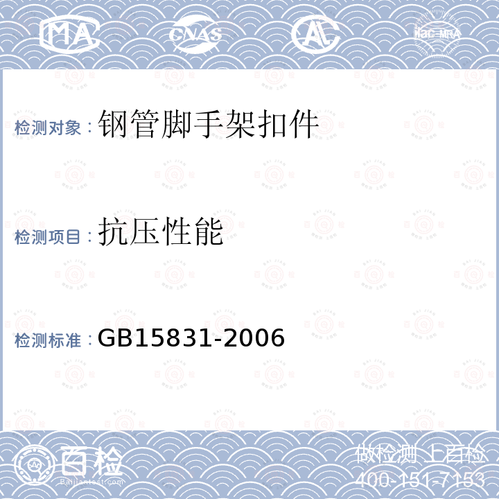 抗压性能 钢管脚手架扣件 第6.5条