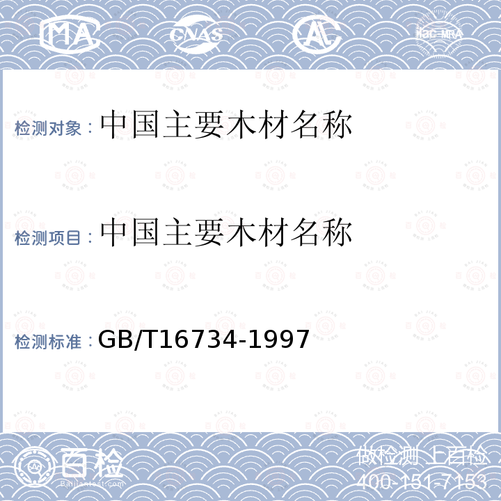 中国主要木材名称 GB/T 16734-1997 中国主要木材名称