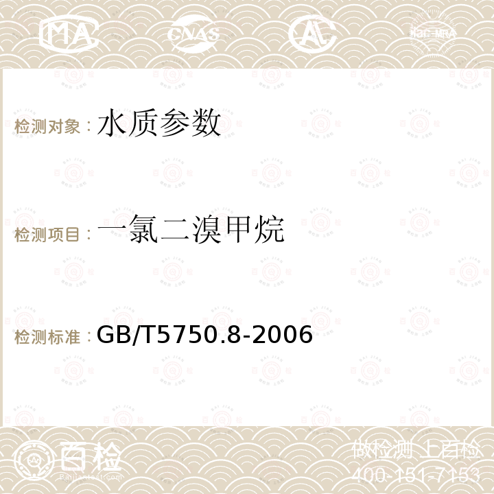 一氯二溴甲烷 生活饮用水标准检验方法 有机物指标 中的1.2毛细管柱气相色谱法