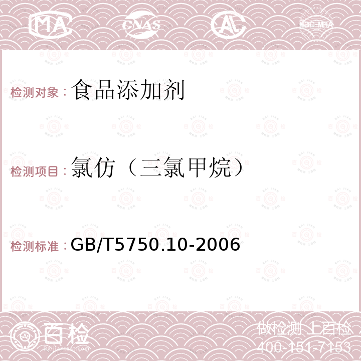 氯仿（三氯甲烷） 生活饮用水标准检验方法消毒副产物指标