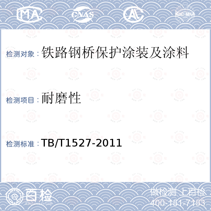 耐磨性 铁路钢桥保护涂装及涂料供货技术条件 第4.2.2.11条