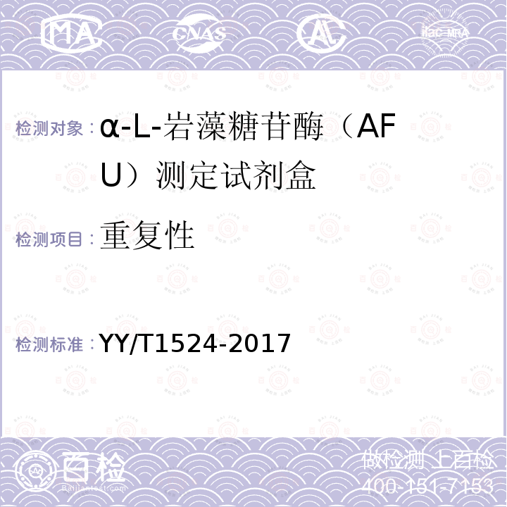 重复性 α-L-岩藻糖苷酶（AFU）测定试剂盒（CNPF底物法）