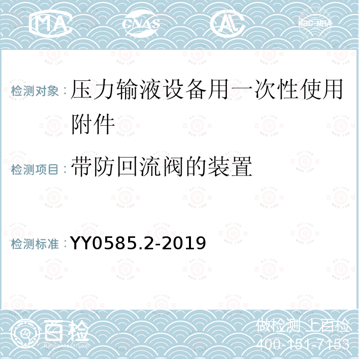 带防回流阀的装置 压力输液设备用一次性使用液路及附件 第2部分:附件