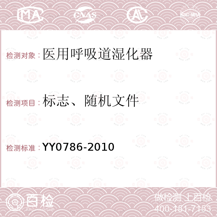 标志、随机文件 YY 0786-2010 医用呼吸道湿化器 呼吸湿化系统的专用要求